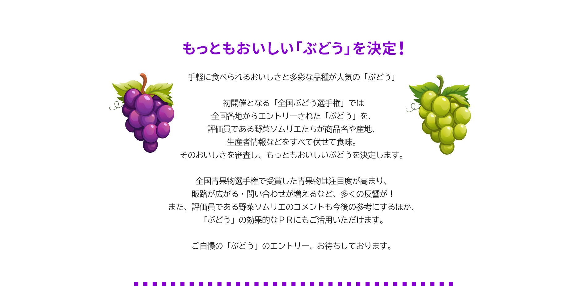 第1回全国ぶどう選手権