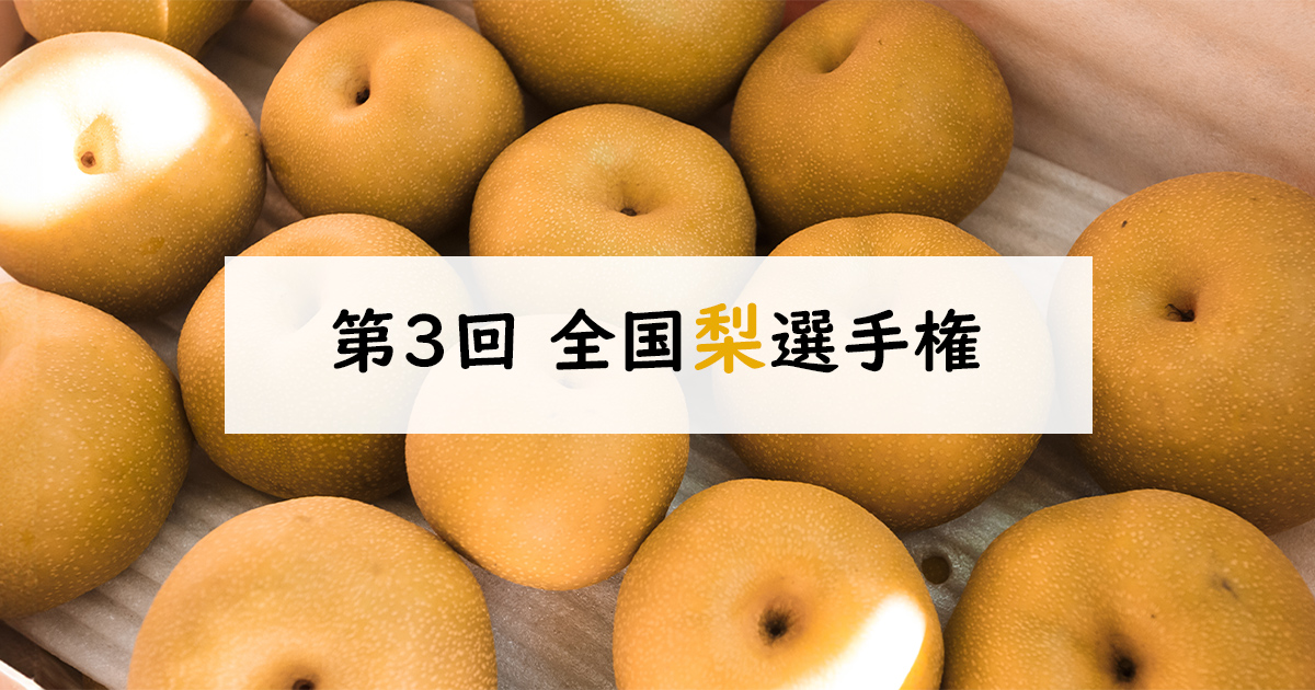 第3回 全国梨選手権｜全国青果物選手権｜日本野菜ソムリエ協会