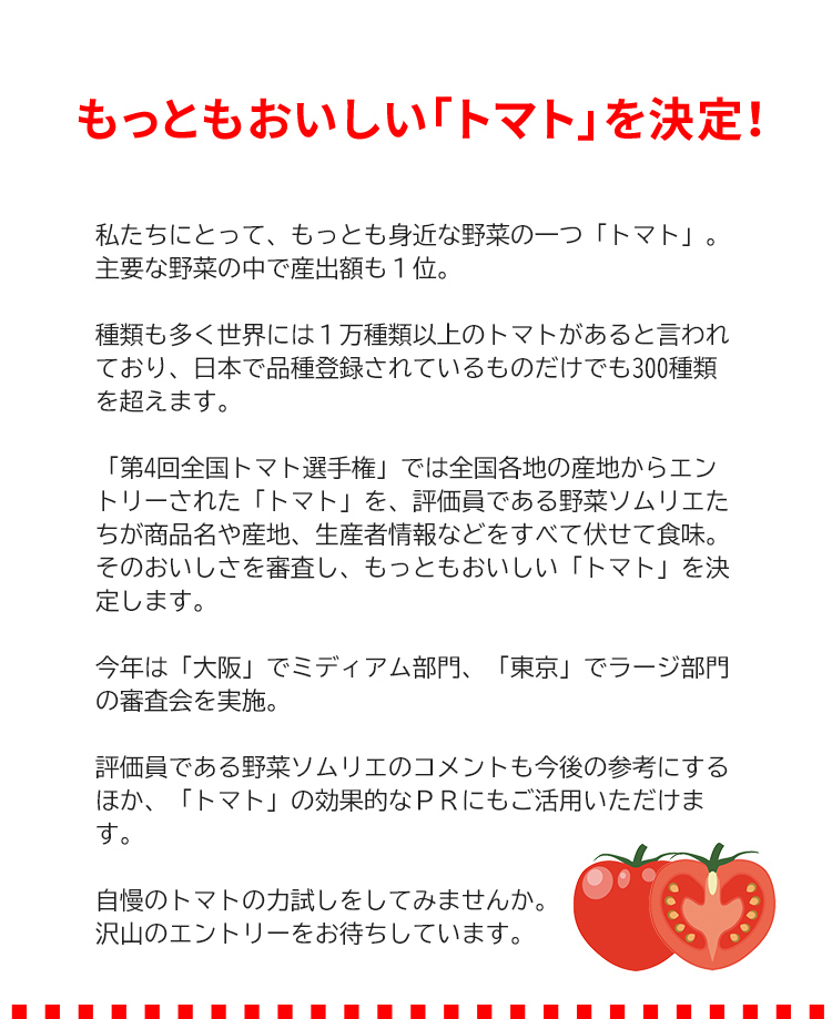第4回 全国トマト選手権