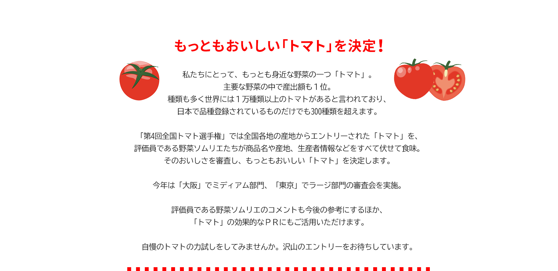 第4回 全国トマト選手権