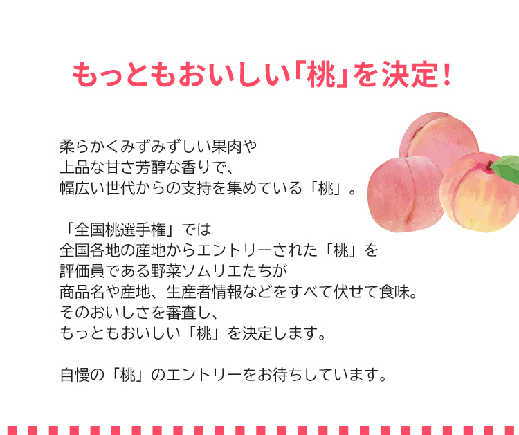 第4回 全国桃選手権