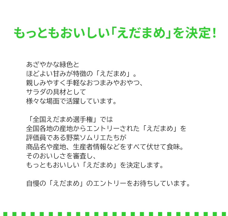 第4回 全国えだまめ選手権