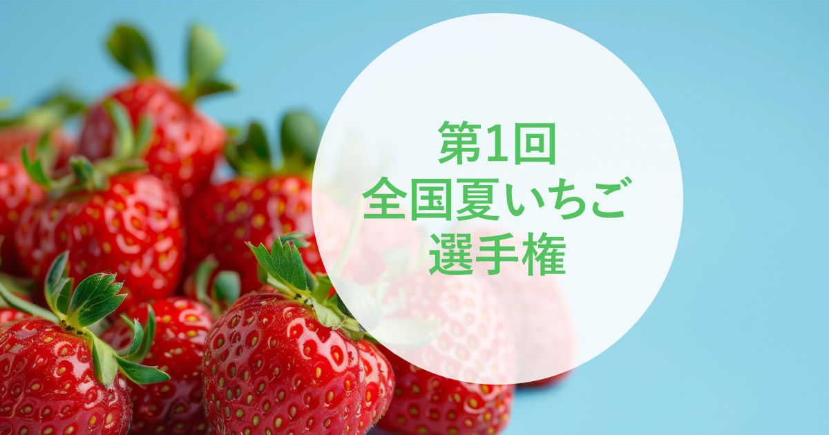 いちご様　確認用　5点 第1回 全国夏いちご選手権｜日本野菜ソムリエ協会