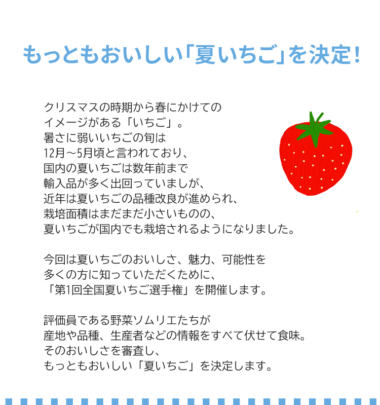 第1回 全国夏いちご選手権