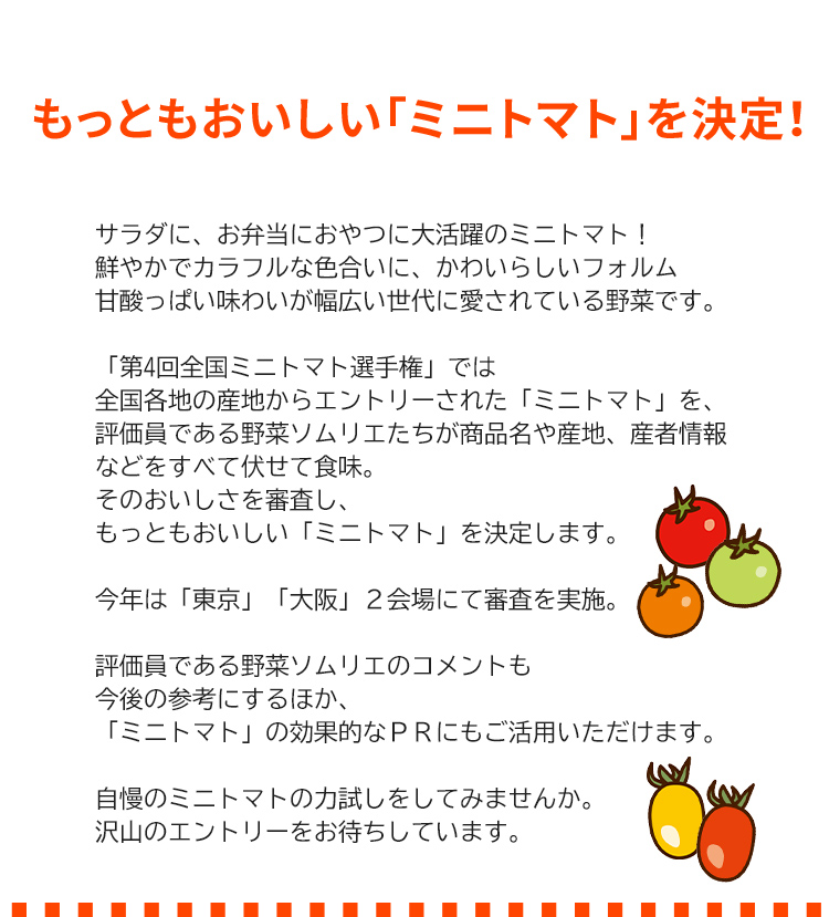第4回 全国ミニトマト選手権