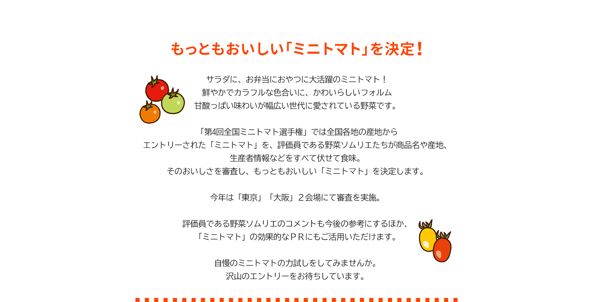 第4回 全国ミニトマト選手権