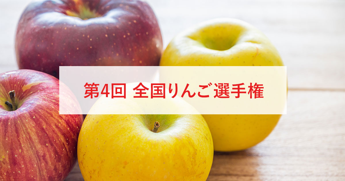 第4回 全国りんご選手権｜全国青果物選手権｜日本野菜ソムリエ協会