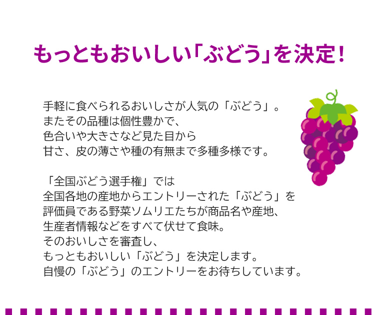 第2回 全国ぶどう選手権