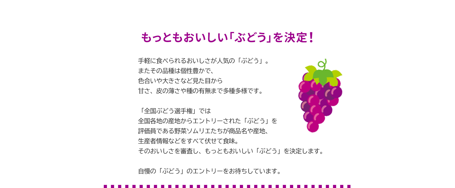 第2回 全国ぶどう選手権