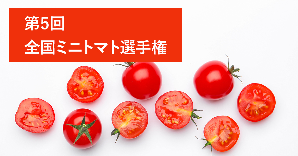 第5回 全国ミニトマト選手権｜全国青果物選手権｜日本野菜ソムリエ協会