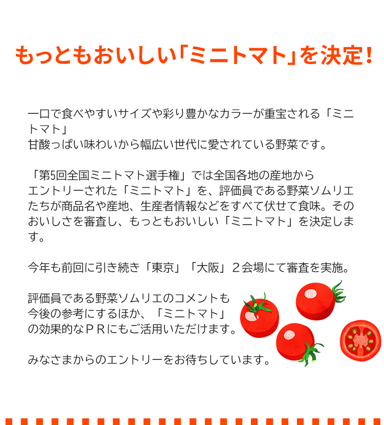 第5回 全国ミニトマト選手権