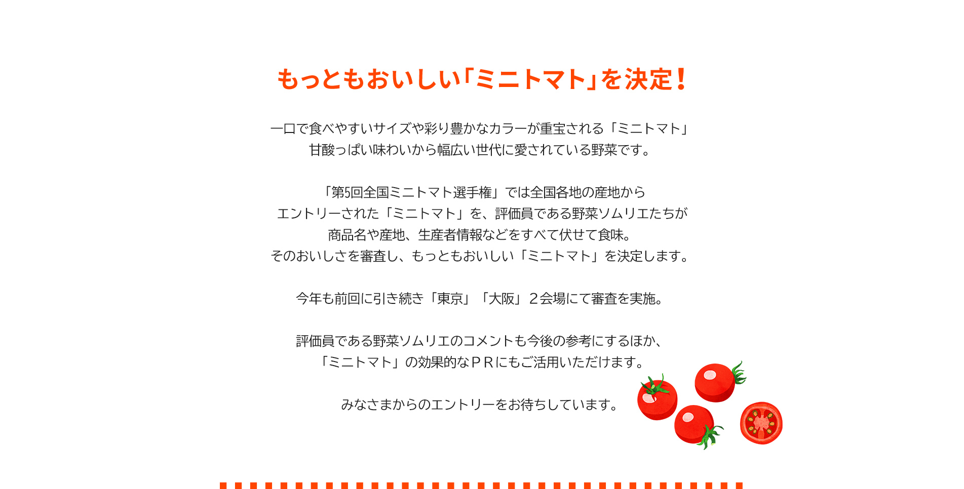 第5回 全国ミニトマト選手権