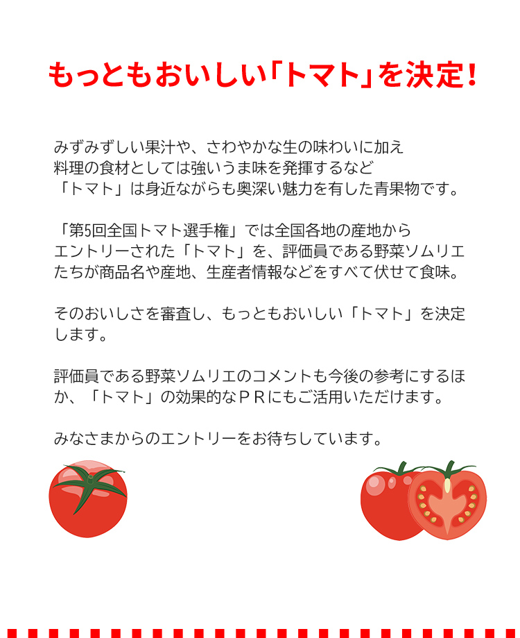 第5回 全国トマト選手権