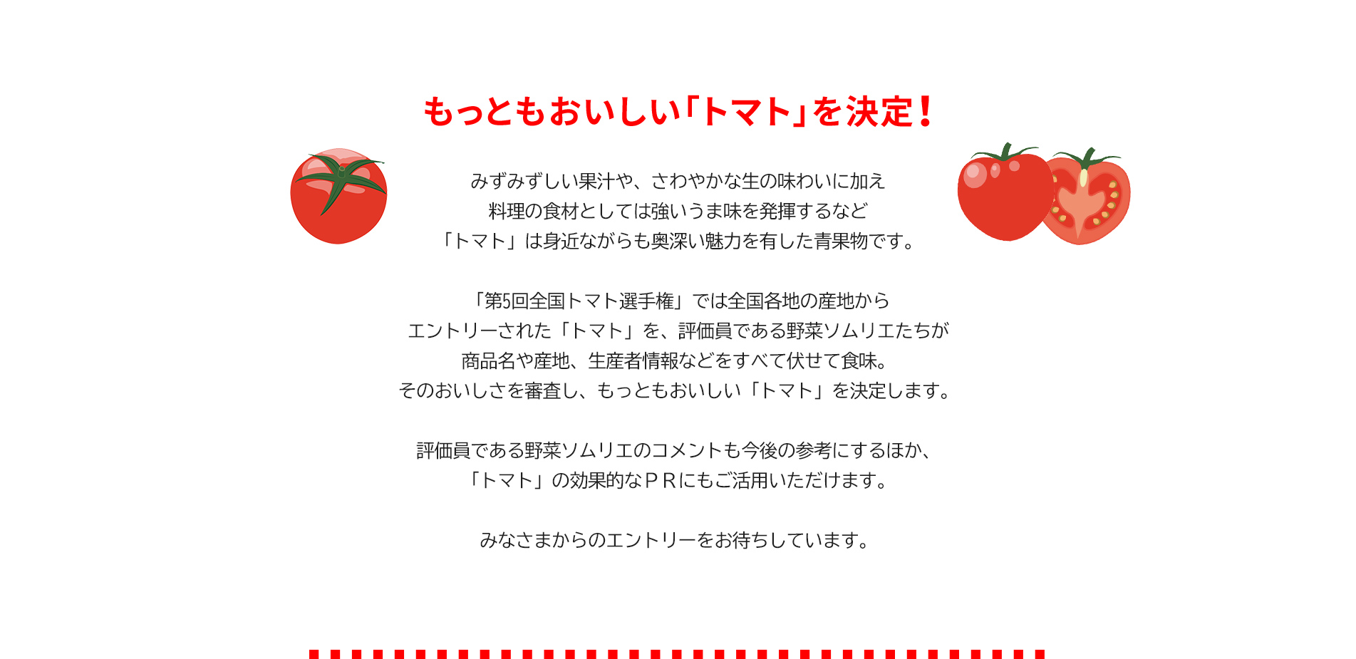 第5回 全国トマト選手権