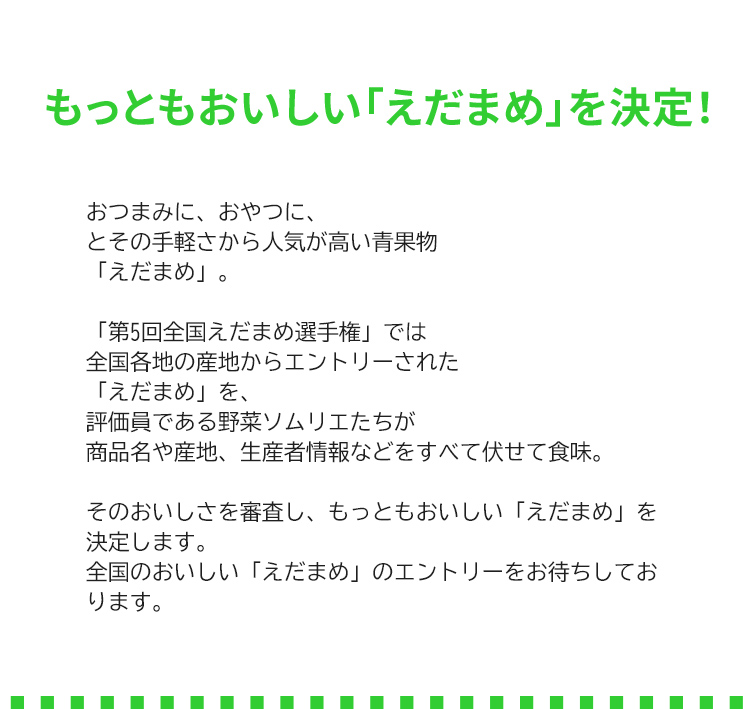 第5回 全国えだまめ選手権