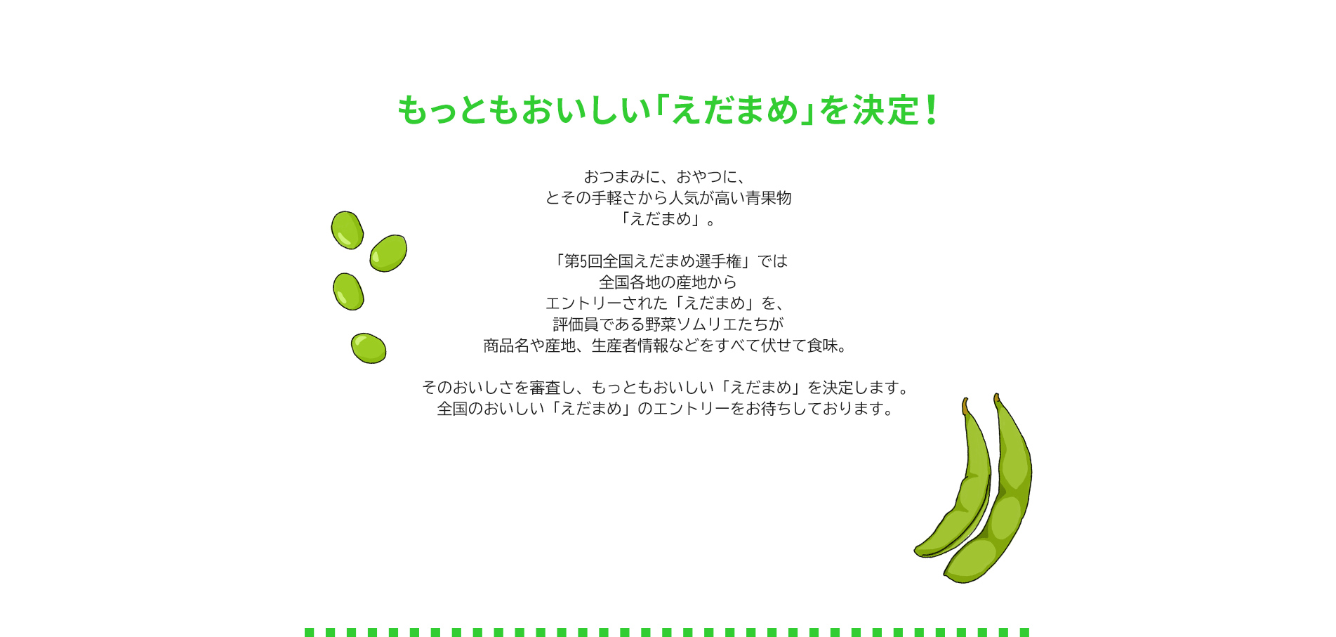 第5回 全国えだまめ選手権