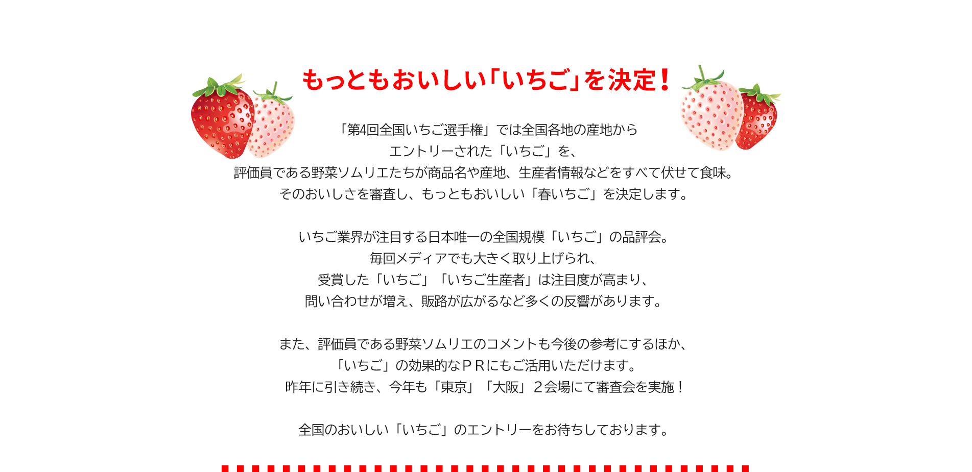 第4回 全国いちご選手権