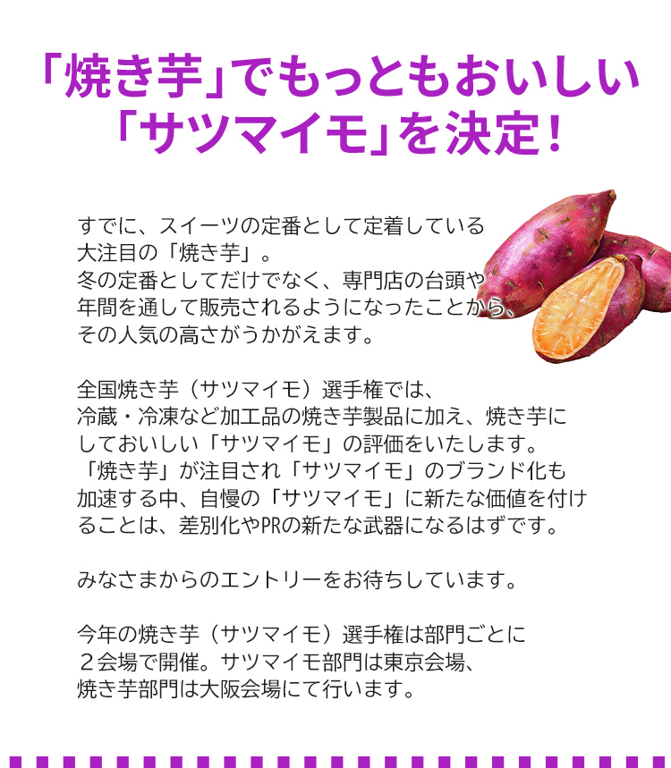 第2回 全国焼き芋（サツマイモ）選手権