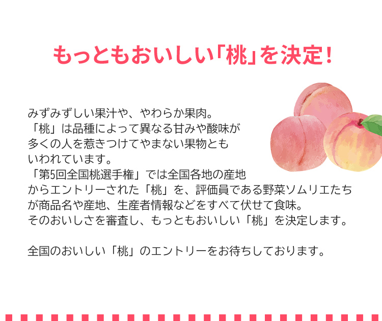 第5回 全国桃選手権