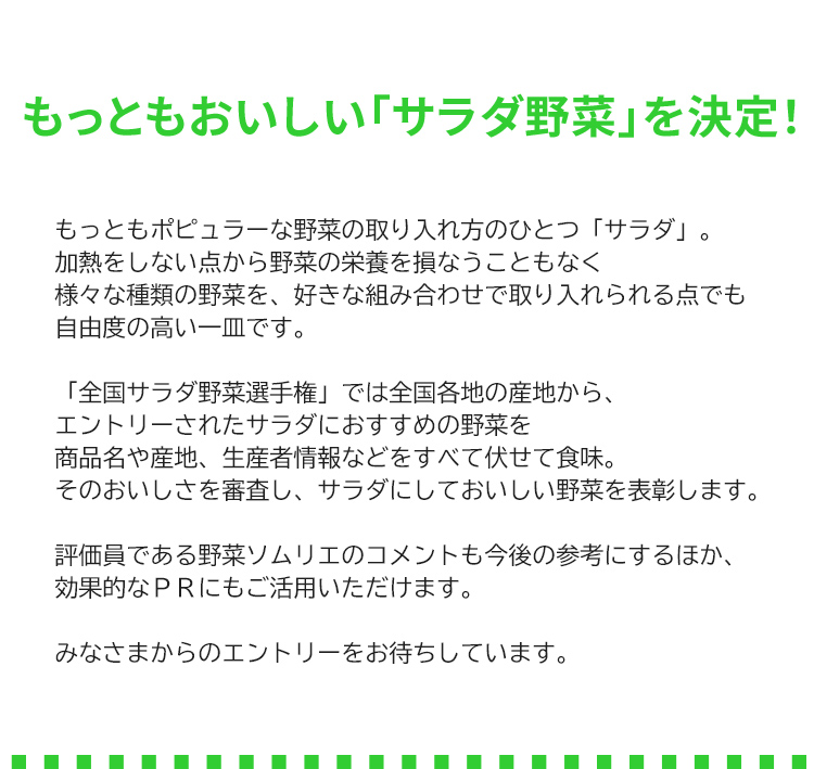 全国サラダ野菜選手権