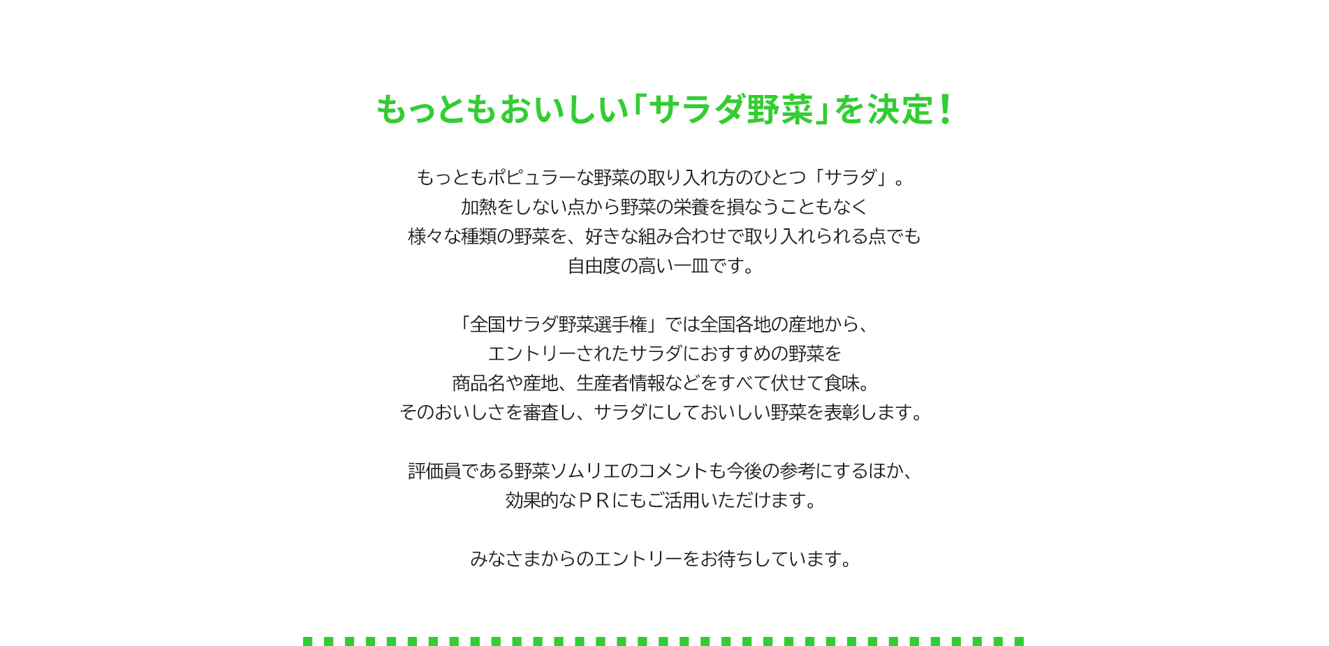 全国サラダ野菜選手権