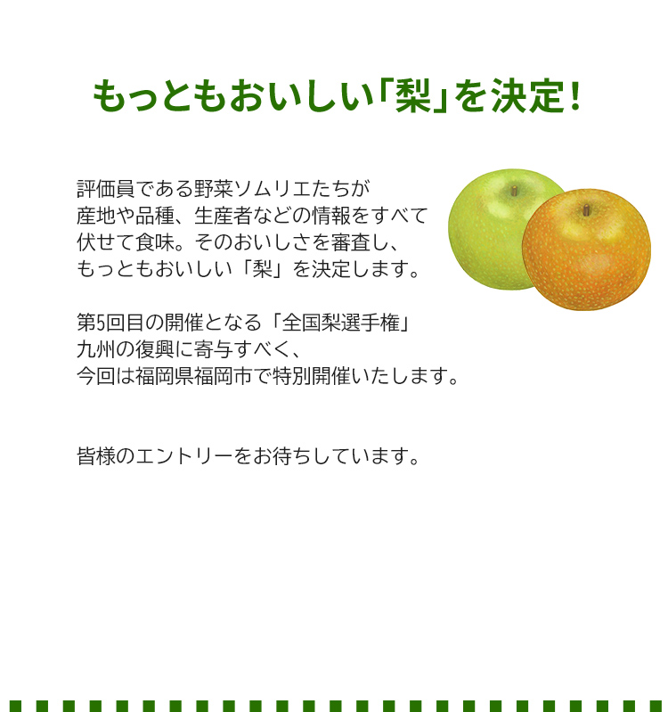 第5回 全国梨選手権