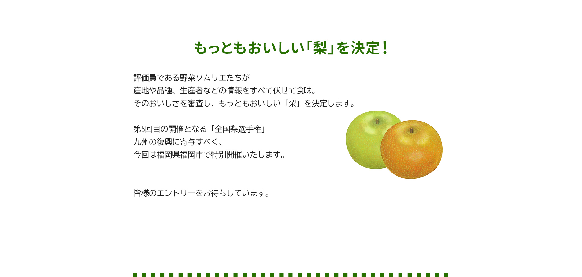 第5回 全国梨選手権