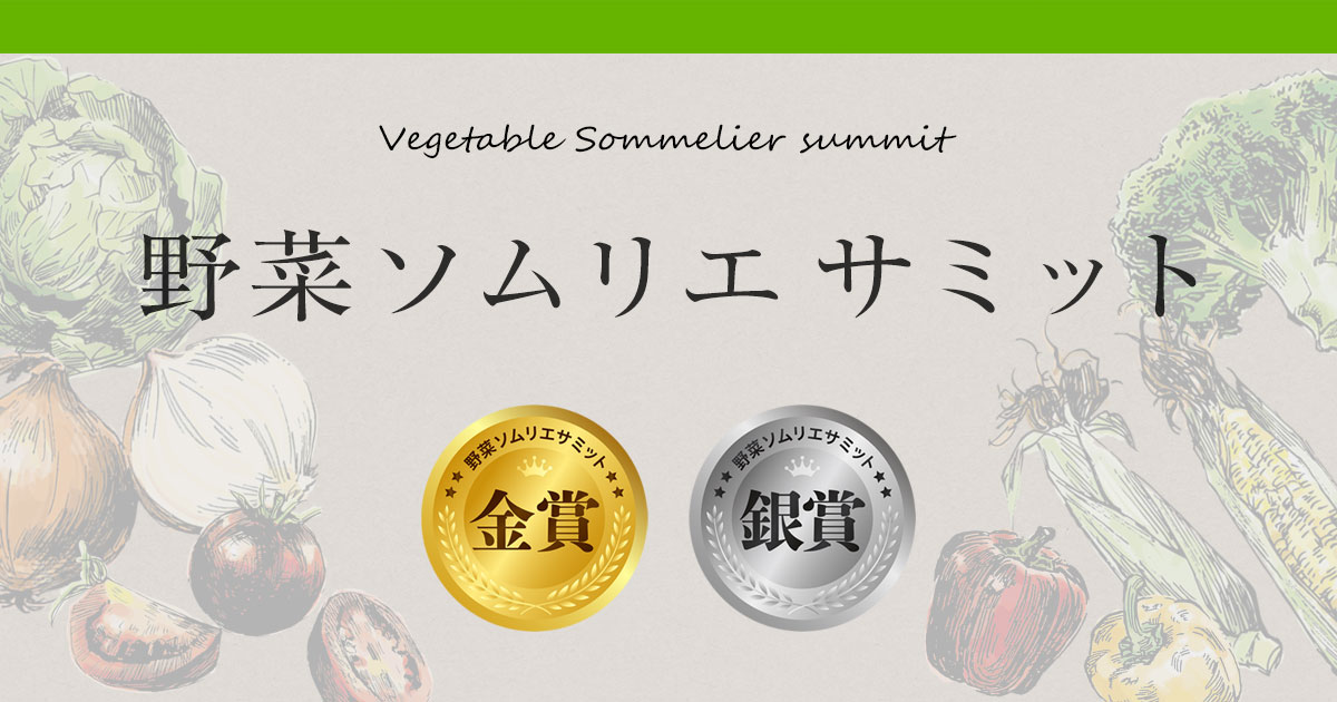 野菜ソムリエサミット -野菜の知識を深める資格の取得｜日本野菜